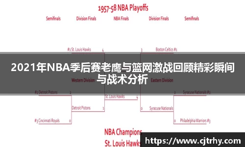 2021年NBA季后赛老鹰与篮网激战回顾精彩瞬间与战术分析