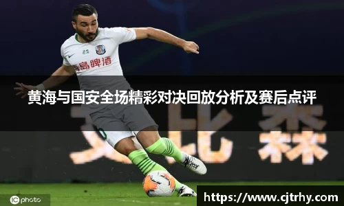 黄海与国安全场精彩对决回放分析及赛后点评