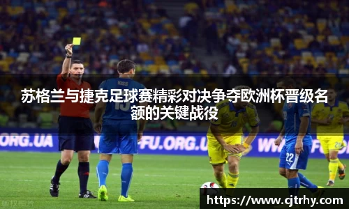 苏格兰与捷克足球赛精彩对决争夺欧洲杯晋级名额的关键战役