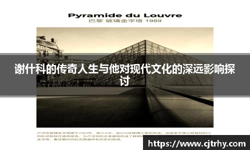 谢什科的传奇人生与他对现代文化的深远影响探讨