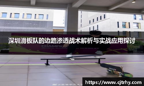 深圳滑板队的边路渗透战术解析与实战应用探讨