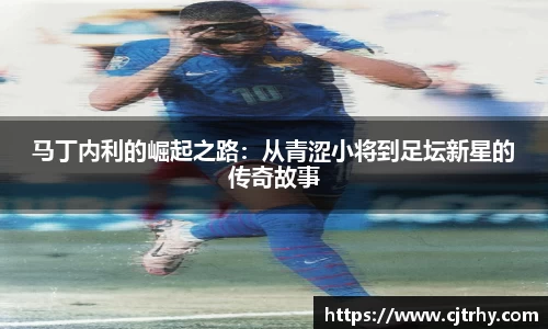 马丁内利的崛起之路：从青涩小将到足坛新星的传奇故事