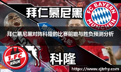 拜仁慕尼黑对阵科隆的比赛前瞻与胜负预测分析
