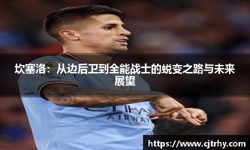 坎塞洛：从边后卫到全能战士的蜕变之路与未来展望